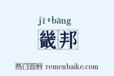 畿邦是什么意思的图片